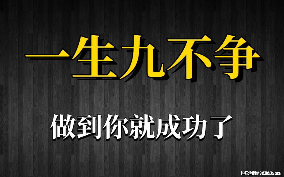 【一生九不争】做到了你就成功了 - 灌水专区 - 香港生活社区 - 香港28生活网 hk.28life.com