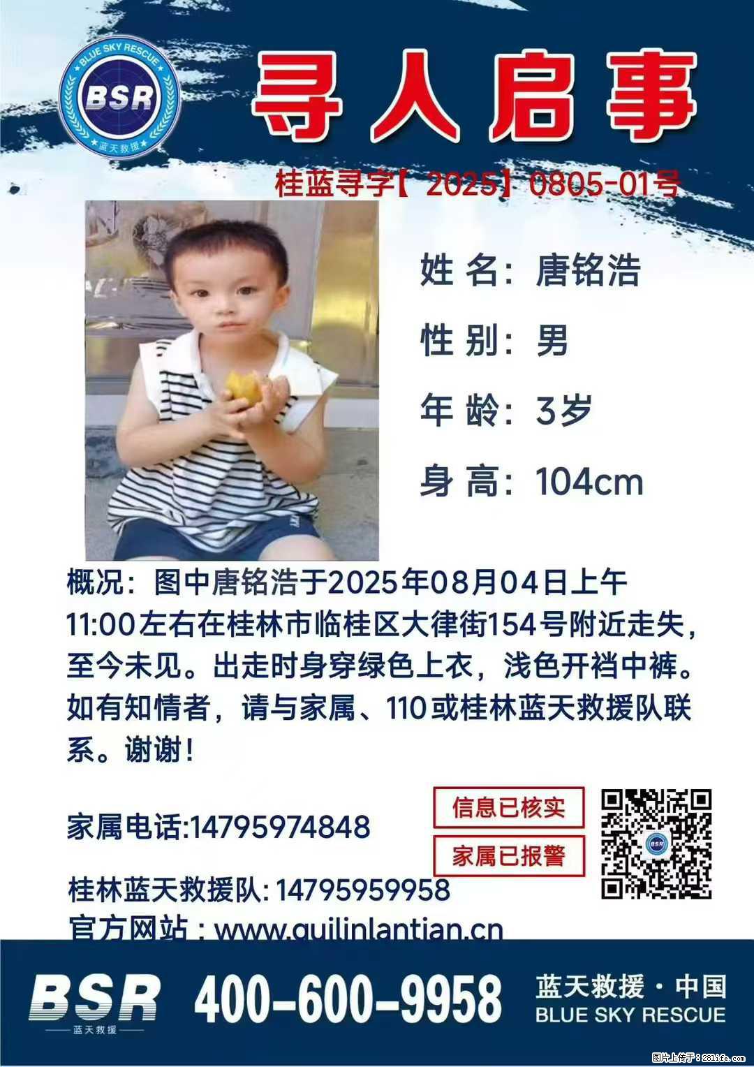 【寻人启事】图中唐铭浩于2025年08月04日上午11:00左右在桂林市临桂区大律街154号附近走失 - 新手上路 - 香港生活社区 - 香港28生活网 hk.28life.com