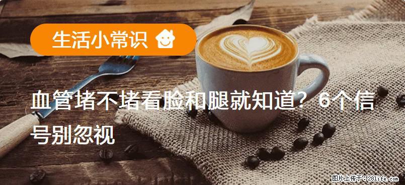 血管堵不堵看脸和腿就知道?6个信号别忽视! - 生活百科 - 香港生活社区 - 香港28生活网 hk.28life.com