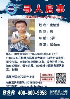【寻人启事】图中唐铭浩于2025年08月04日上午11:00左右在桂林市临桂区大律街154号附近走失 - 香港28生活网 hk.28life.com
