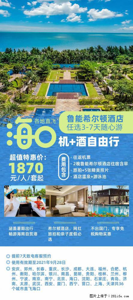 【蜗蜗游】暑期倾情奉献: 全国各地直飞海口、三亚,3-7天任选入住时间,多家热门酒店任选 - 游山玩水 - 香港生活社区 - 香港28生活网 hk.28life.com