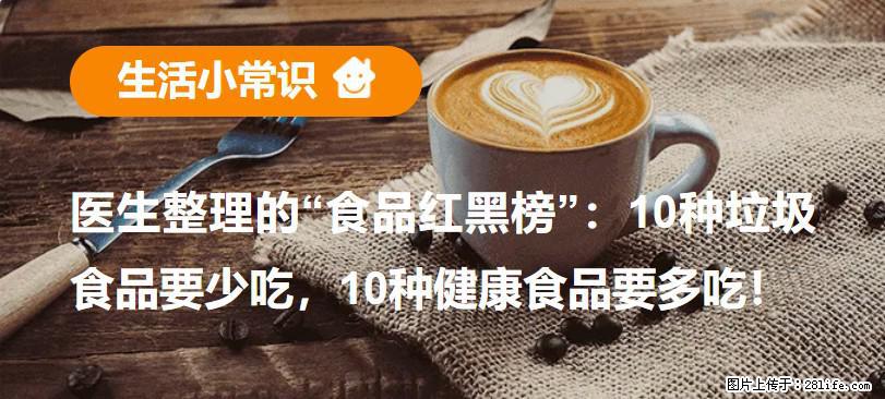 【生活小常识】医生整理的“食品红黑榜”:10种垃圾食品要少吃,10种健康食品要多吃! - 香港生活资讯 - 香港28生活网 hk.28life.com