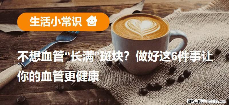 不想血管“长满”斑块?做好这6件事让你的血管更健康 - 香港生活资讯 - 香港28生活网 hk.28life.com
