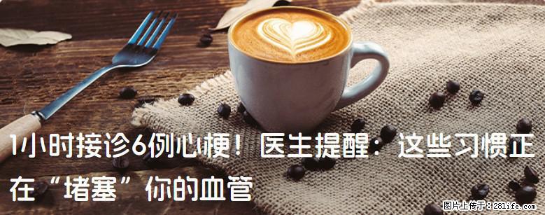 1小时接诊6例心梗!医生提醒:这些习惯正在“堵塞”你的血管 - 香港生活资讯 - 香港28生活网 hk.28life.com