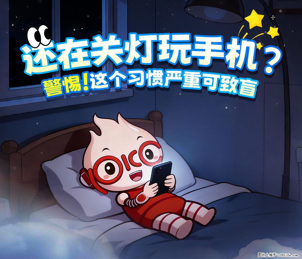 【健康科普】还在关灯玩手机？警惕！这个习惯严重可致盲！ - 香港生活资讯 - 香港28生活网 hk.28life.com